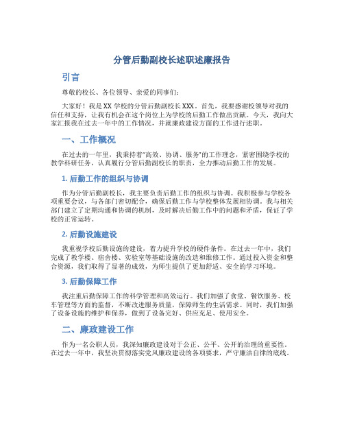 分管后勤副校长述职述廉报告