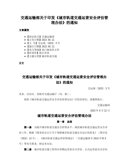 交通运输部关于印发《城市轨道交通运营安全评估管理办法》的通知