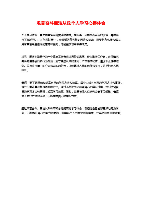 艰苦奋斗廉洁从政个人学习心得体会