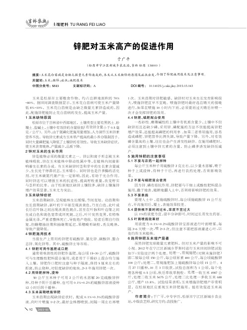 锌肥对玉米高产的促进作用