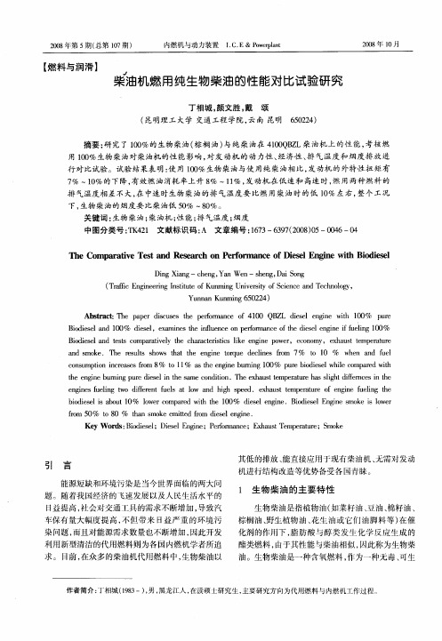 柴油机燃用纯生物柴油的性能对比试验研究