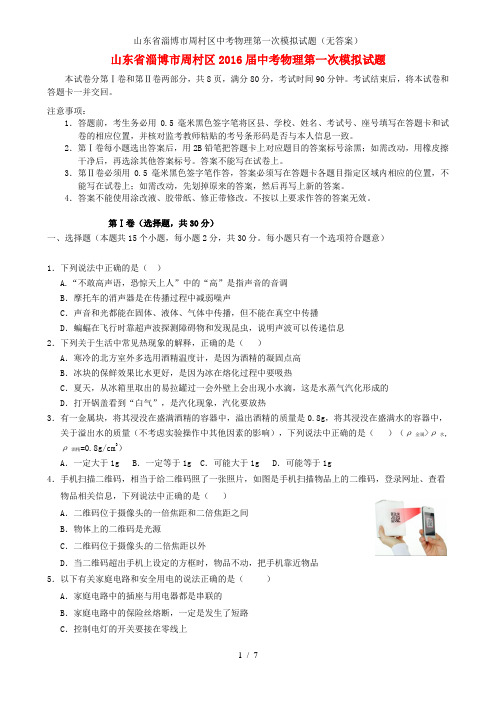 山东省淄博市周村区中考物理第一次模拟试题(无答案)
