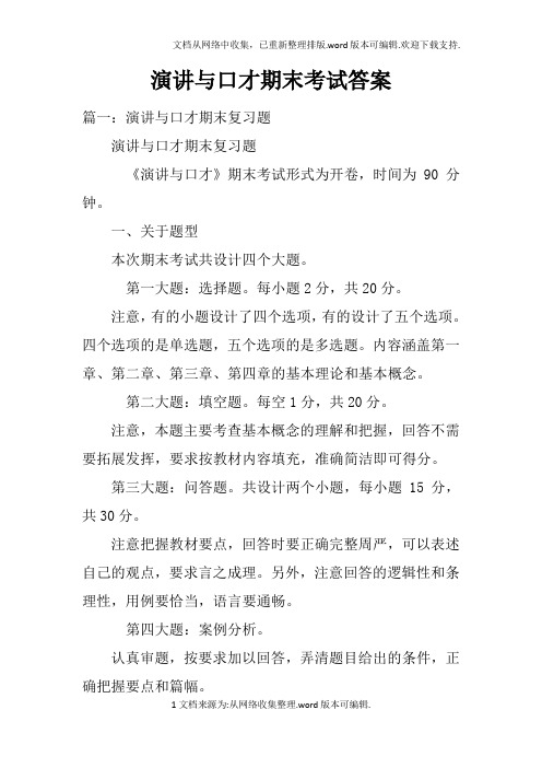 演讲与口才期末考试答案doc