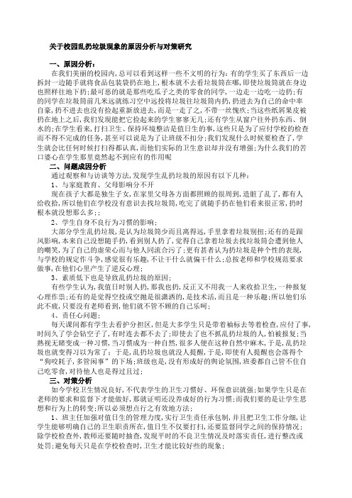 校园乱扔垃圾现象的原因分析与对策研究