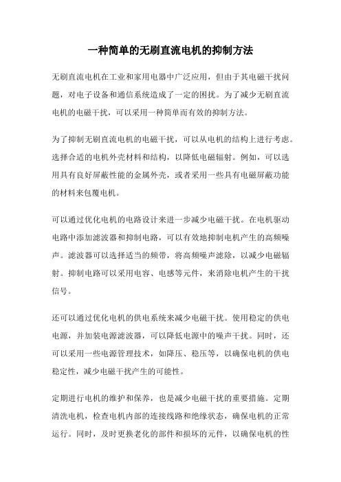 一种简单的无刷直流电机的抑制方法