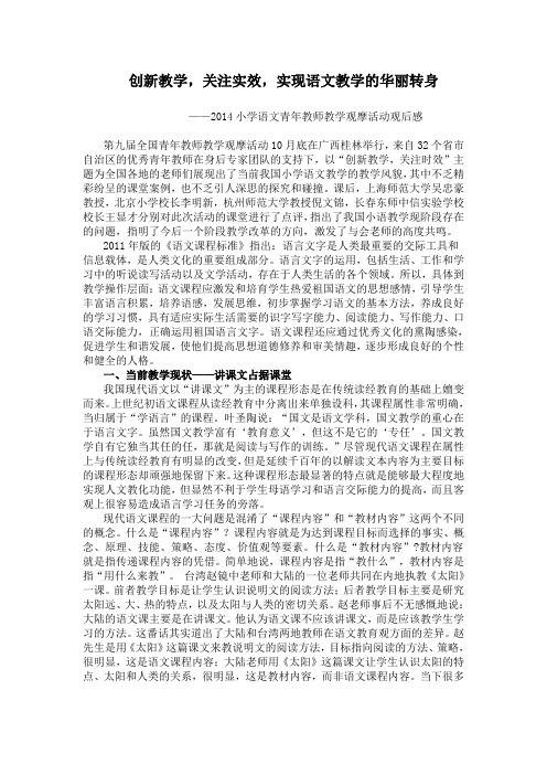 创新教学,关注实效,实现语文教学的华丽转身