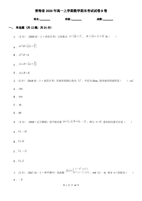 青海省2020年高一上学期数学期末考试试卷B卷