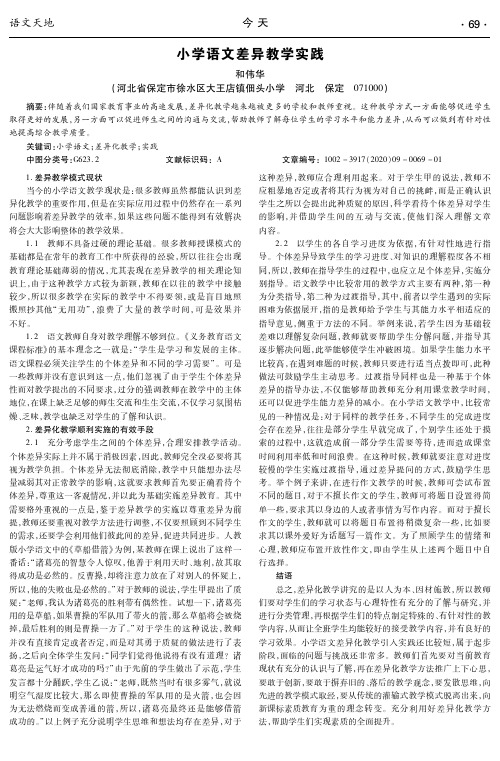 小学语文差异教学实践