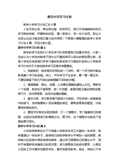 数学小学学习计划汇总6篇