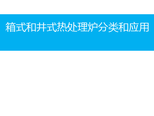 箱式和井式热处理炉的分类及应用范围PPT课件