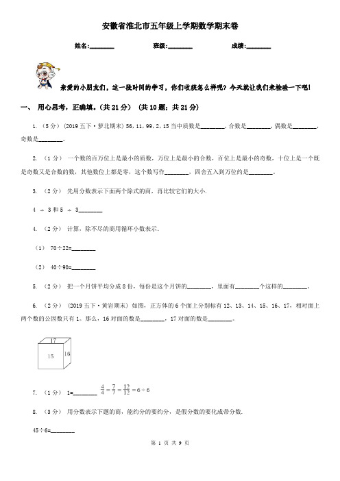 安徽省淮北市五年级上学期数学期末卷