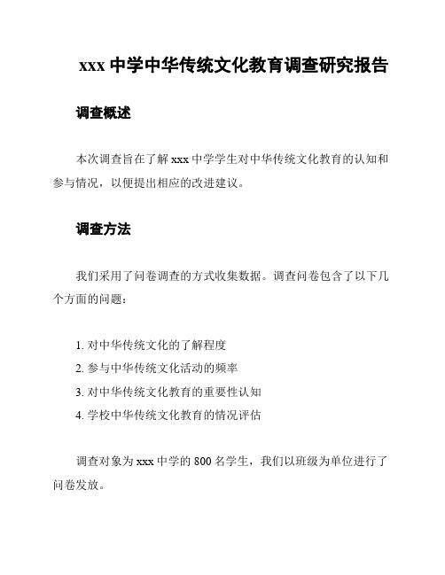 xxx中学中华传统文化教育调查研究报告