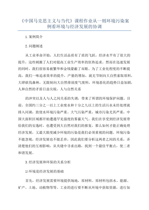 《中国马克思主义与当代》课程作业从一则环境污染案例看环境与经济发展的协调