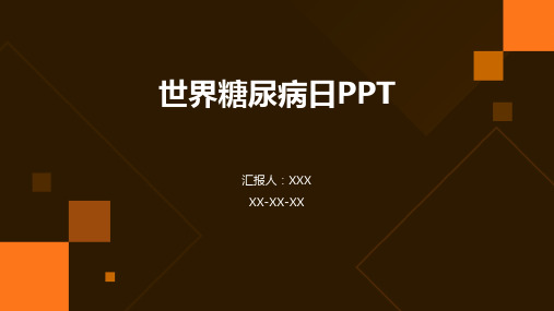 世界糖尿病日PPT