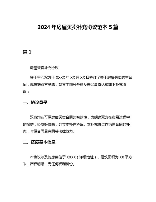 2024年房屋买卖补充协议范本5篇