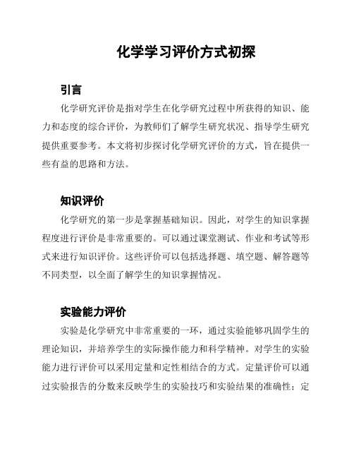 化学学习评价方式初探