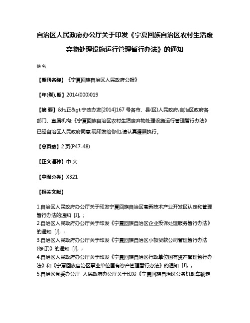 自治区人民政府办公厅关于印发《宁夏回族自治区农村生活废弃物处理设施运行管理暂行办法》的通知