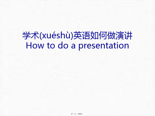 最新学术英语如何做演讲How to do a presentation讲解学习精品课件