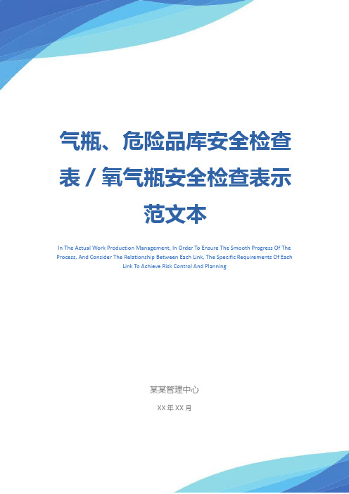 气瓶、危险品库安全检查表／氧气瓶安全检查表示范文本