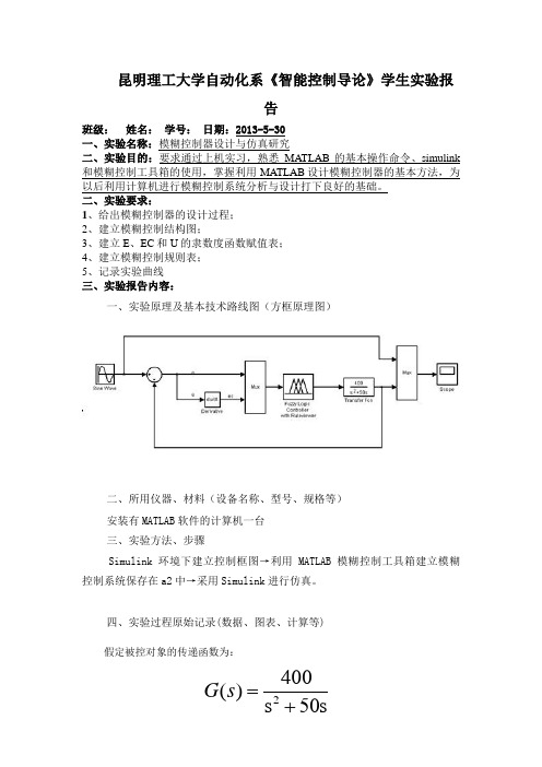 模糊控制器设计方案与仿真研究报告智能控制导论