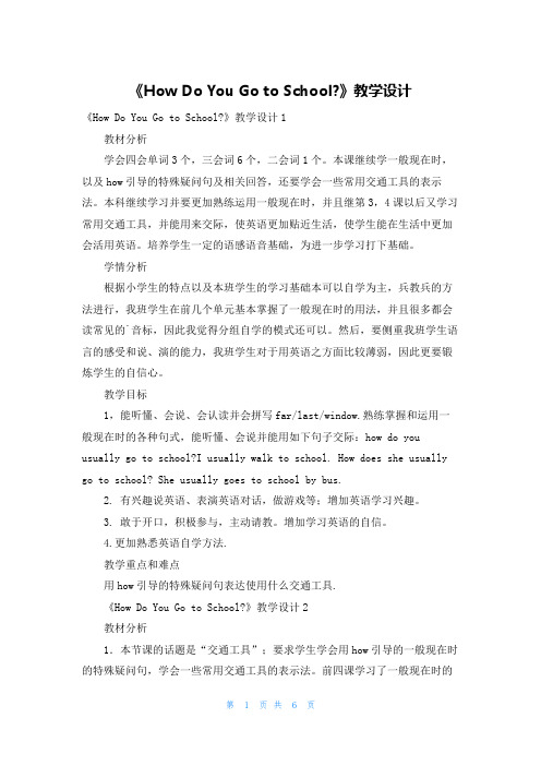 《How Do You Go to School-》教学设计