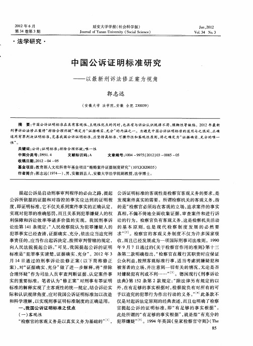 中国公诉证明标准研究——以最新刑诉法修正案为视角