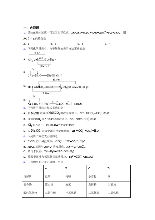 人教版初中高中化学必修一第一章《物质及其变化》经典习题(含答案解析)