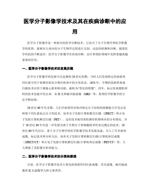 医学分子影像学技术及其在疾病诊断中的应用