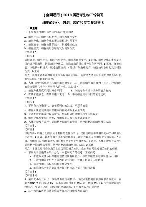 全国通用2018届高考生物二轮复习细胞的分化衰老凋亡和癌变专题卷8(含解析)