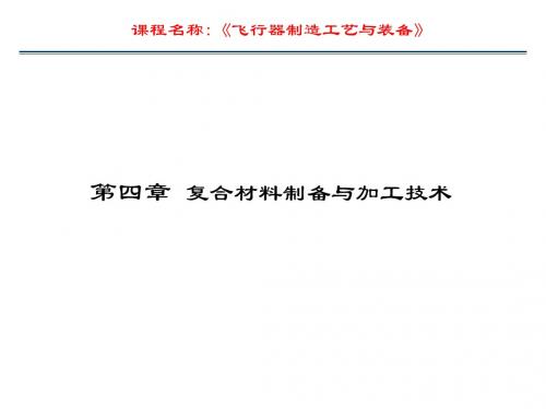 第四章 复合材料制备与加工技术