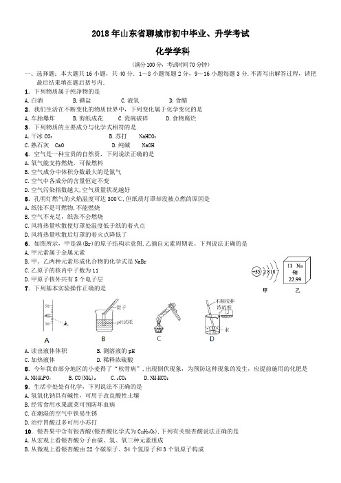 中考真题-2018年山东省聊城中考化学真题