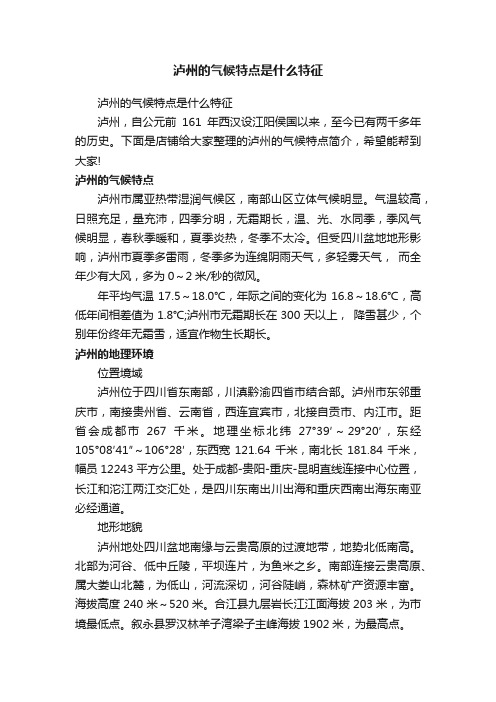 泸州的气候特点是什么特征