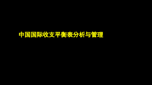 4.5中国的国际收支平衡表分析与管理PPT