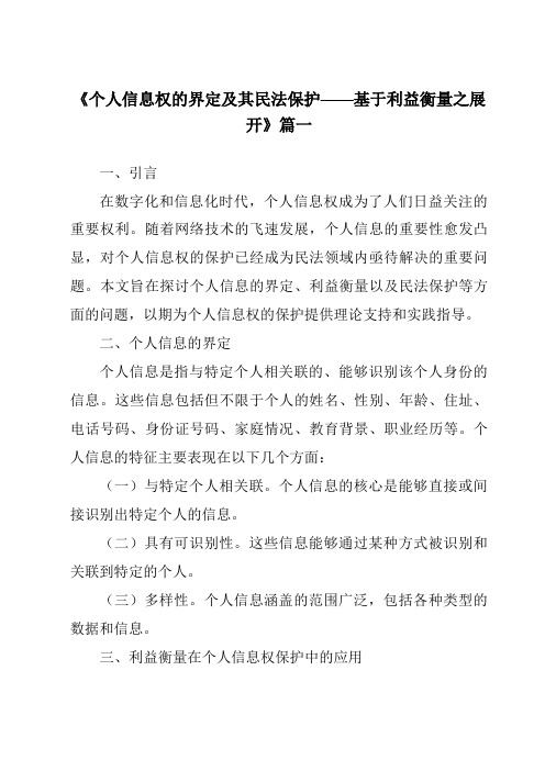 《2024年个人信息权的界定及其民法保护——基于利益衡量之展开》范文