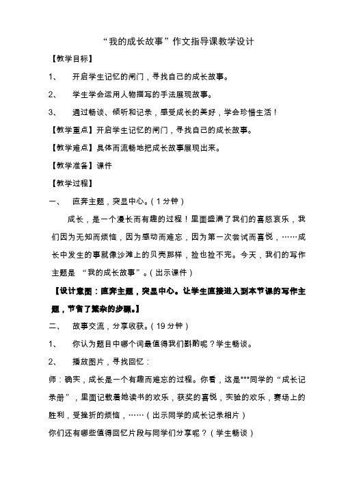 我的成长故事作文指导课教学设计 