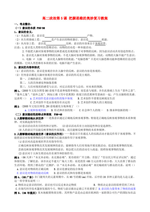 高二政治第5课 把握思维的奥妙复习教案