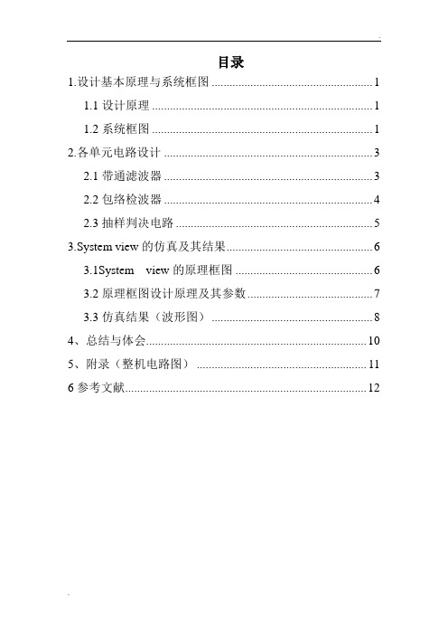 电子信息工程通信课程设计(2FSK包络检波)