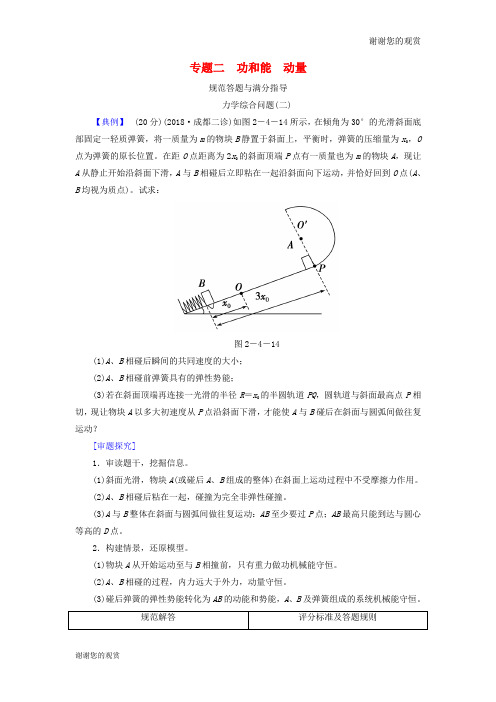 2019高考物理二轮复习专题二功和能规范答题与满分指导学案.doc