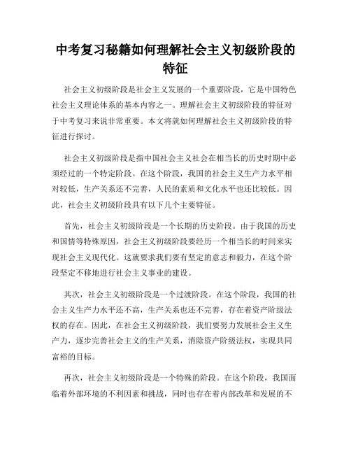 中考复习秘籍如何理解社会主义初级阶段的特征