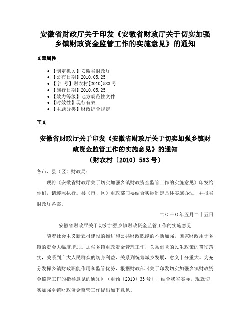 安徽省财政厅关于印发《安徽省财政厅关于切实加强乡镇财政资金监管工作的实施意见》的通知