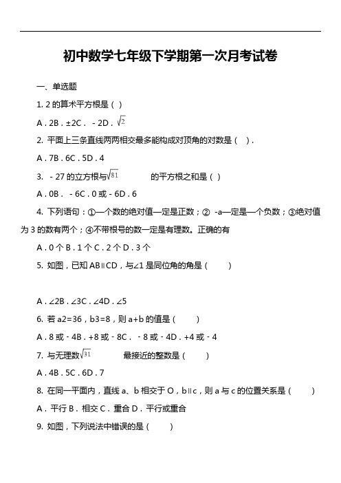 初中数学七年级下学期第一次月考试卷第1套真题