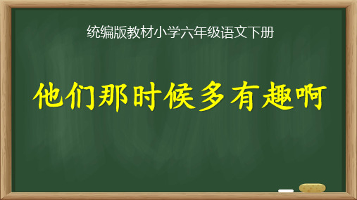 统编版教材小学六年级语文下册《他们那时候多有趣啊》精品课优质课件