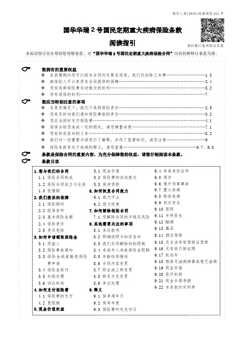 国华华瑞2 号国民定期重大疾病保险条款