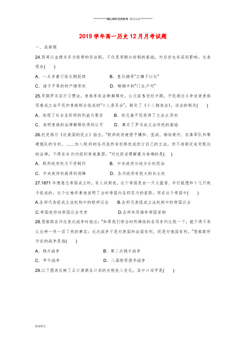高一历史12月月考试题 新目标版