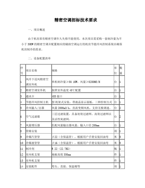 精密空调招标技术要求