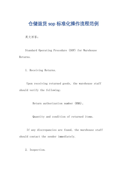 仓储退货sop标准化操作流程范例