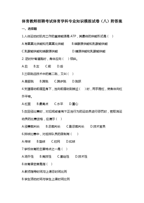 体育教师招聘考试体育学科专业知识模拟试卷(八)附答案