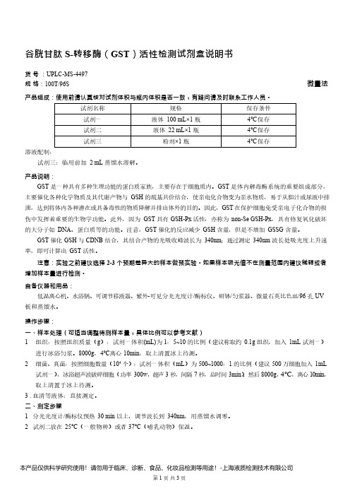 谷胱甘肽 S-转移酶(GST)活性检测试剂盒说明书__ 微量法UPLC-MS-4497