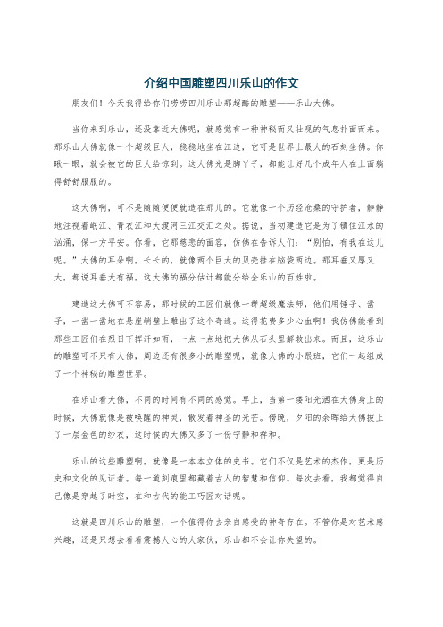 介绍中国雕塑四川乐山的作文