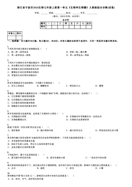 浙江省宁波市2024生物七年级上册第一单元《生物和生物圈》人教版综合诊断(试卷)